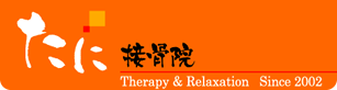 たに接骨院 Therapy＆Relaxation Since 2002